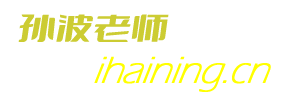 孙波老师